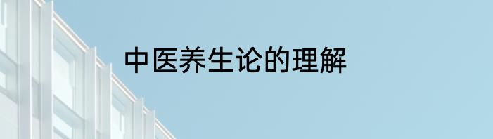 中医养生论的理解
