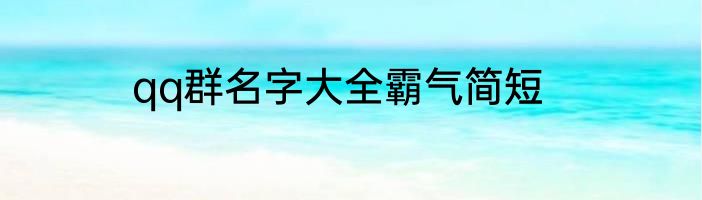 qq群名字大全霸气简短