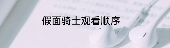 假面骑士观看顺序