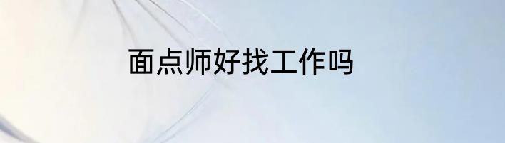 面点师好找工作吗