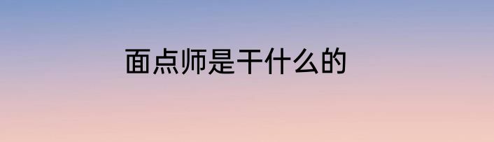 面点师是干什么的