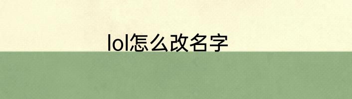 lol怎么改名字