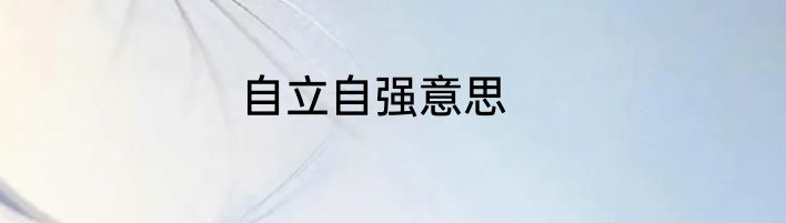 自立自强意思
