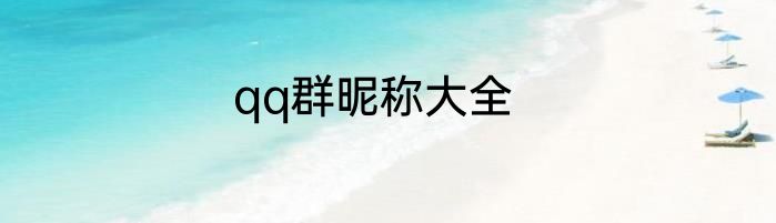 qq群昵称大全