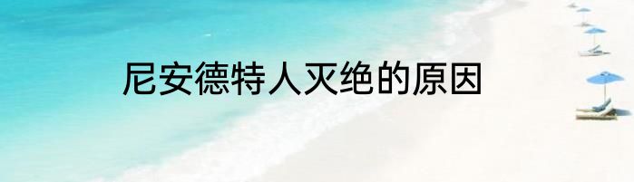 尼安德特人灭绝的原因