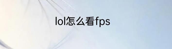 lol怎么看fps