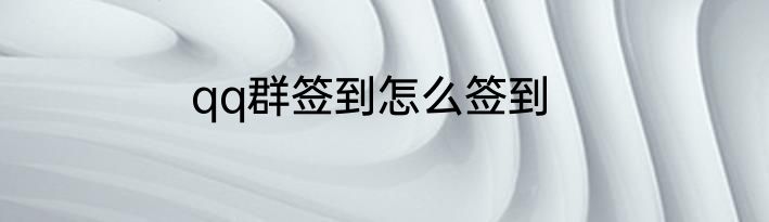 qq群签到怎么签到