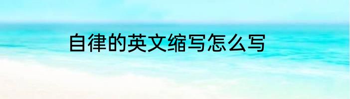 自律的英文缩写怎么写