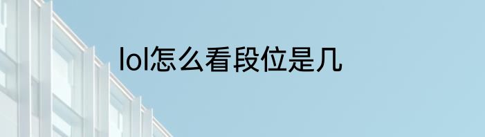 lol怎么看段位是几