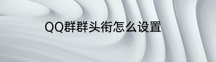 QQ群群头衔怎么设置