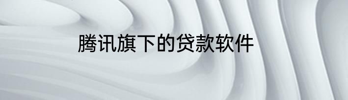 腾讯旗下的贷款软件