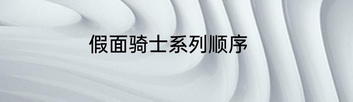假面骑士系列顺序