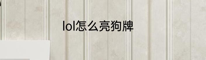 lol怎么亮狗牌