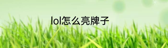 lol怎么亮牌子
