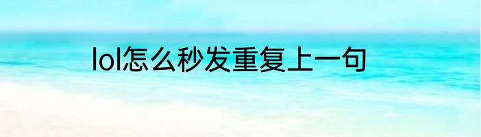 lol怎么秒发重复上一句