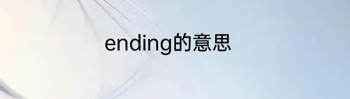 ending的意思