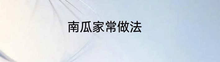 南瓜家常做法