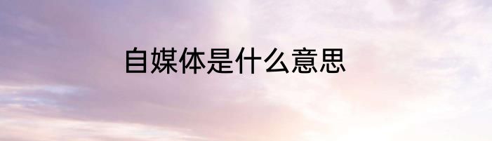 自媒体是什么意思