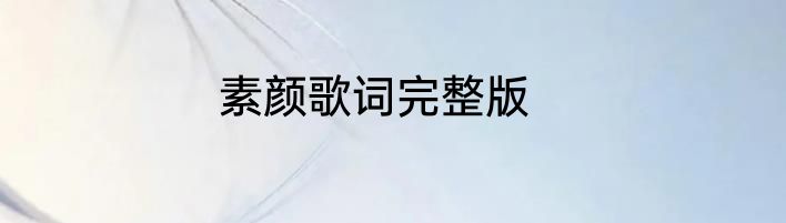 素颜歌词完整版