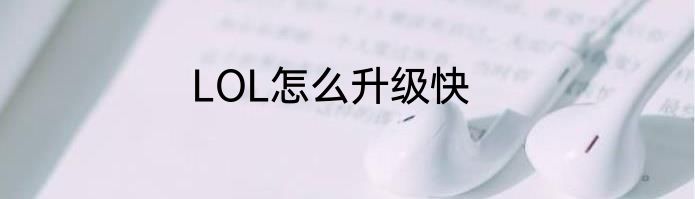 LOL怎么升级快