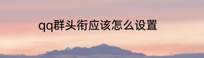 qq群头衔应该怎么设置