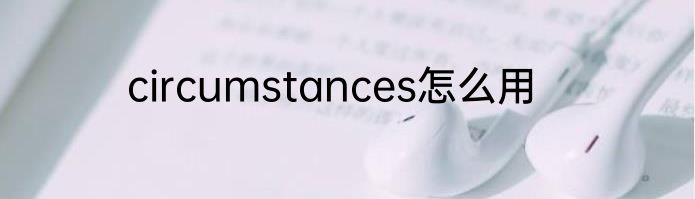 circumstances怎么用