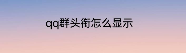 qq群头衔怎么显示