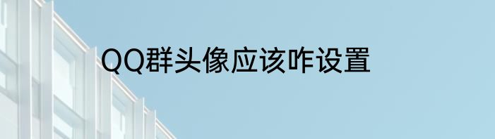 QQ群头像应该咋设置