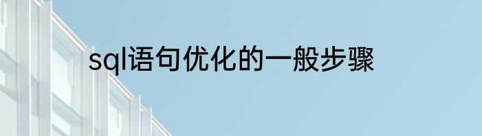 sql语句优化的一般步骤