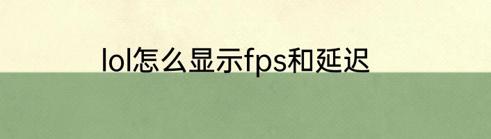 lol怎么显示fps和延迟