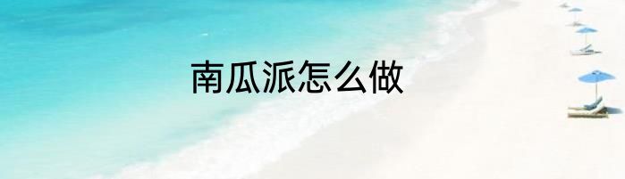 南瓜派怎么做