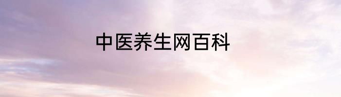 中医养生网百科