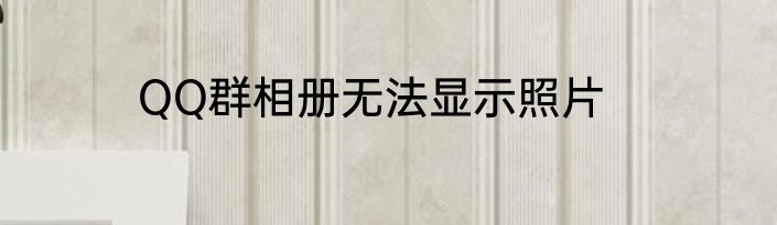 QQ群相册无法显示照片