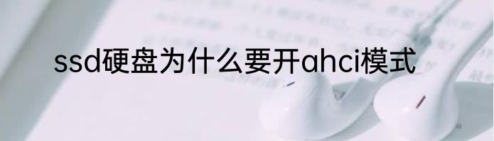 ssd硬盘为什么要开ahci模式