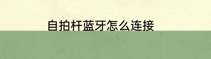 自拍杆蓝牙怎么连接