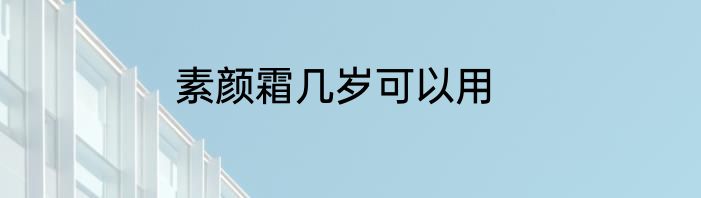素颜霜几岁可以用