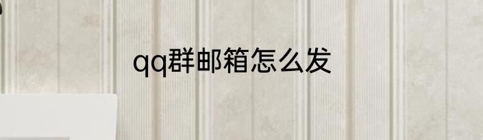 qq群邮箱怎么发