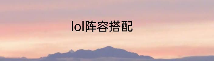 lol阵容搭配