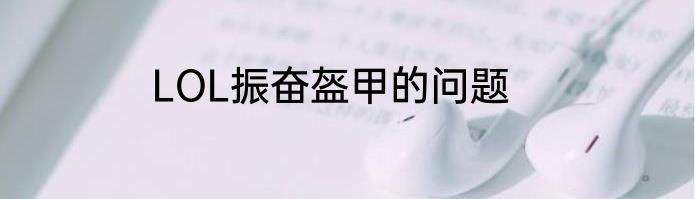 LOL振奋盔甲的问题