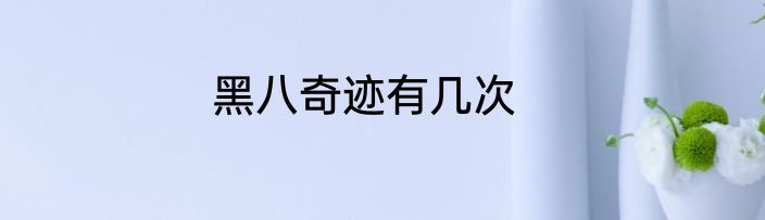 黑八奇迹有几次