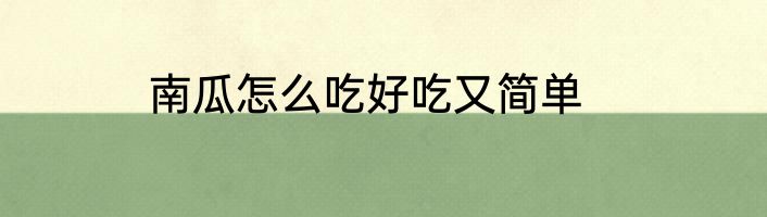 南瓜怎么吃好吃又简单
