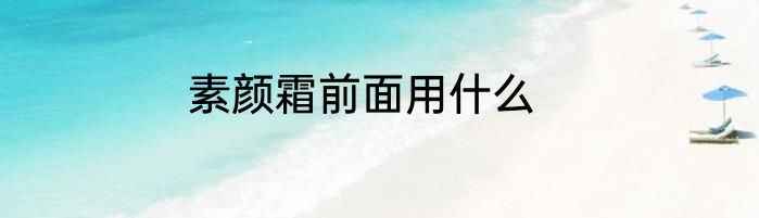 素颜霜前面用什么
