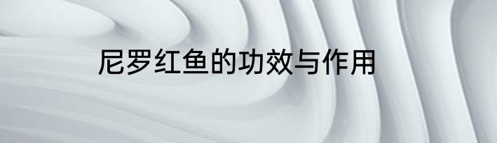 尼罗红鱼的功效与作用