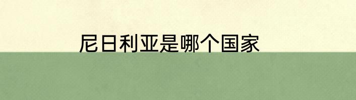尼日利亚是哪个国家