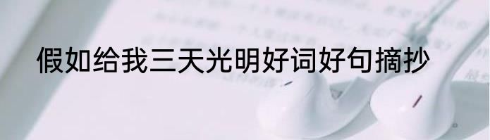 假如给我三天光明好词好句摘抄