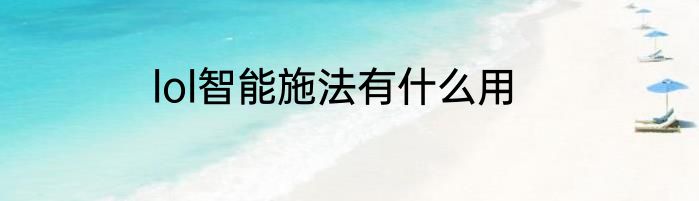 lol智能施法有什么用