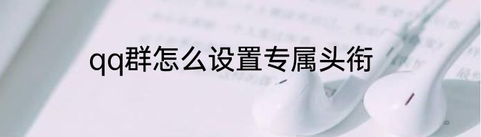 qq群怎么设置专属头衔