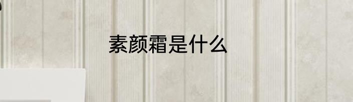 素颜霜是什么