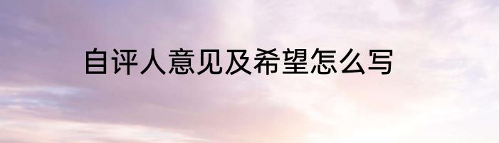自评人意见及希望怎么写