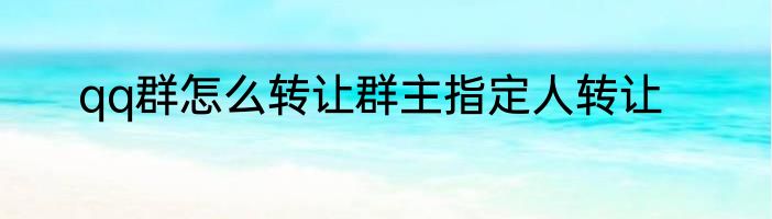 qq群怎么转让群主指定人转让